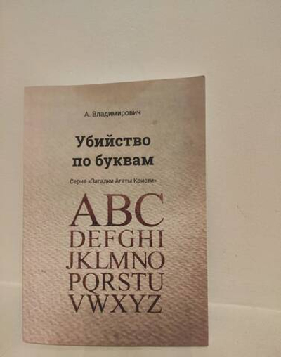Убийство по буквам