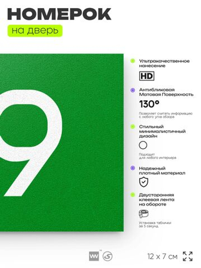 Номер на дверь 119, табличка на дверь для офиса, квартиры, кабинета, аудитории, склада, зеленая 120х70 мм, Айдентика Технолоджи