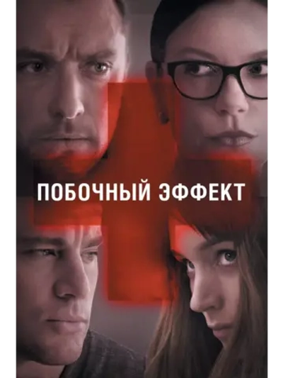 Побочный эффект (2013) (DVD-R)