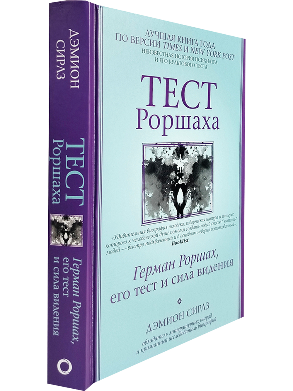 Тест Роршаха. Герман Роршах, его тест и сила видения
