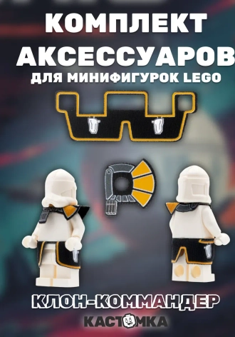 Аксессуары клонов-коммандеров