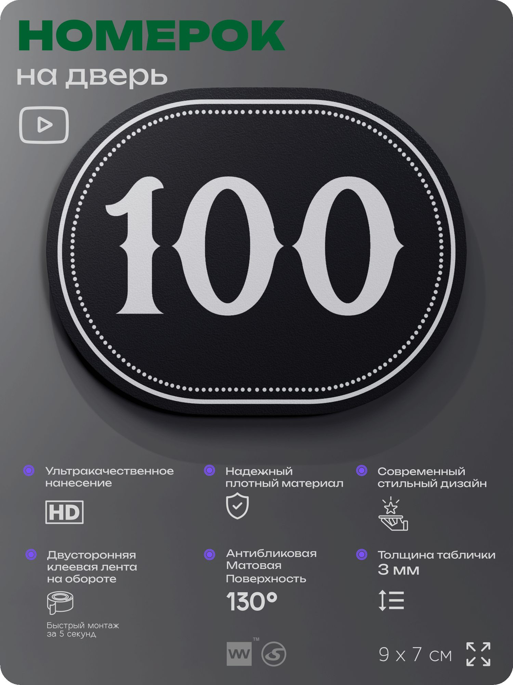 Номерок на дверь квартиры 100, для кабинета, офиса, шильдик 9 х 7 см, черный, Айдентика Технолоджи
