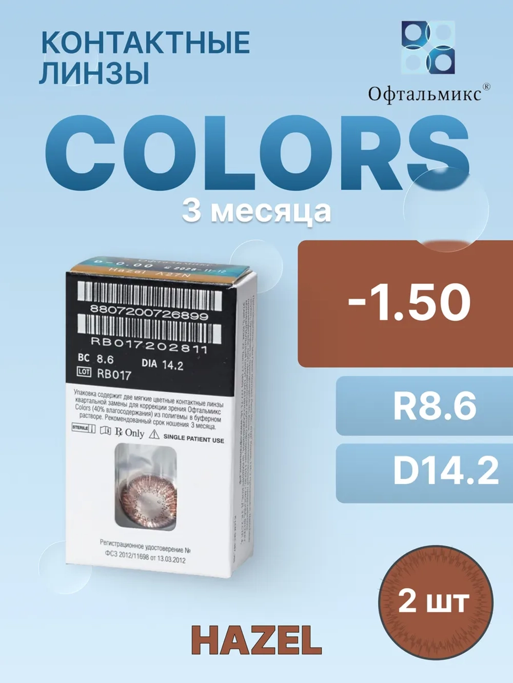 Трехмесячные цветные контактные линзы Офтальмикс Colors (уп. 2 линзы)