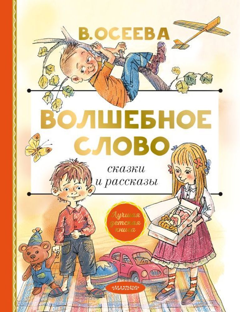 &quot;Волшебное слово. Сказки и рассказы&quot; Осеева В.А.