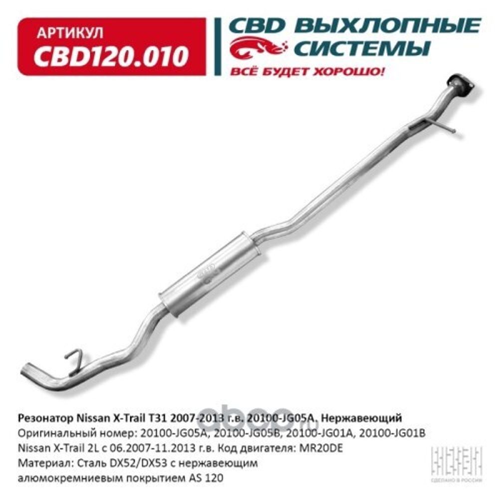 Резонатор Nissan X-Trail T31 2007-2013 г.в. Нерж. (CBD)