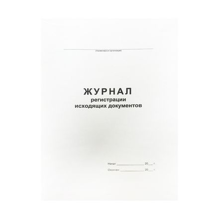 Журнал регистрации исходящих документов А4, 48л., обл. картон, вертикальный, Спейс