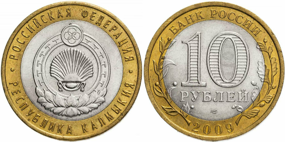 Россия 10 рублей, 2009 Республика Калмыкия СПМД XF