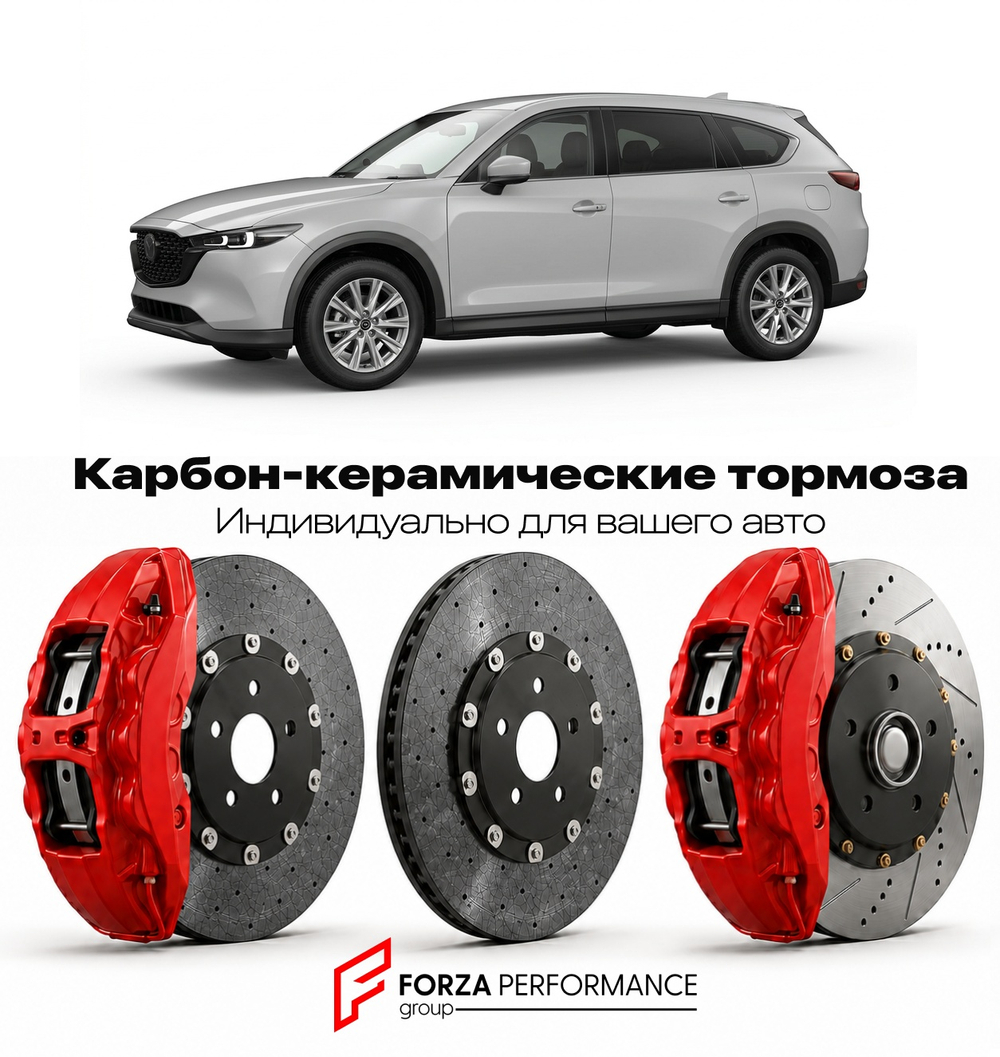 Карбон-керамическая тормозная система для Mazda CX-8 I Рестайлинг 2022-2026 Мазда