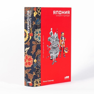 Япония. История и культура. От самураев до манги. Нэнси Сталкер