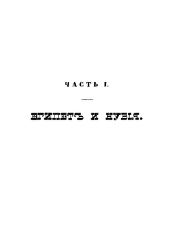 Путешествие во внутреннюю Африку. Часть 1 | Ковалевский Егор Петрович