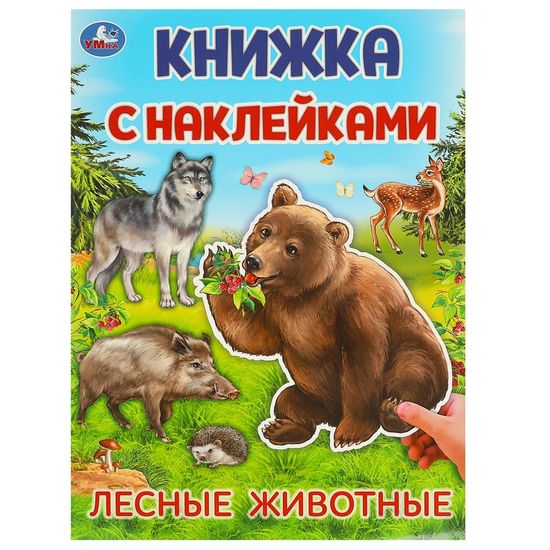 Книжка с наклейками. Лесные животные. 210х285 мм. Скрепка. 4 стр. Умка
