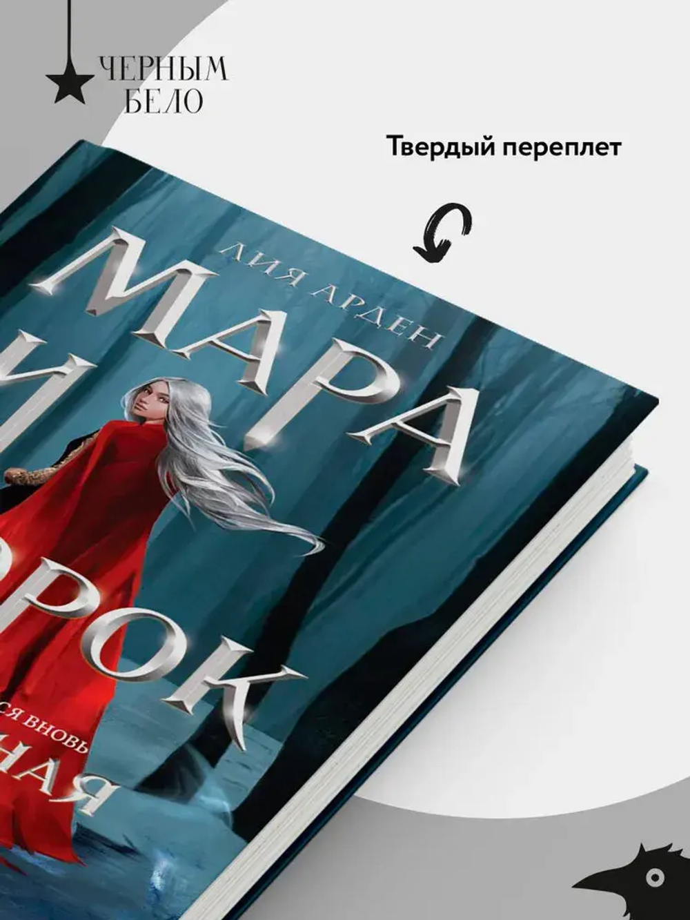 Мара и Морок. Особенная Тень