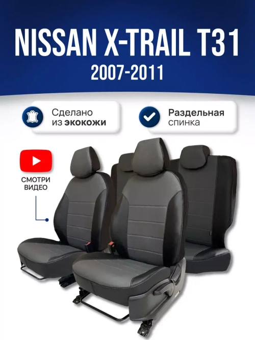 Чехлы на Ниссан Х Трейл Т31 (2007-2011)