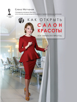 Как открыть салон красоты и не закрыть его через год