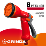 GRINDA P-8, 8 режимов, курок сзади, пластиковый, поливочный пистолет (8-427370)
