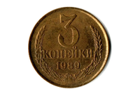 Монета номиналом 3 копейки, 1989 г. СССР