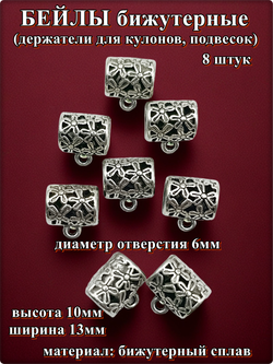 Бейлы (держатели для кулонов) "Цветы" для изготовления бижутерии.