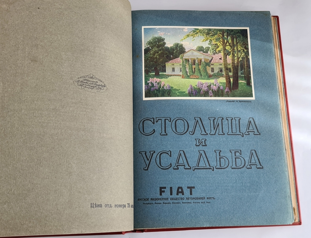 "Столица и Усадьба или журнал красивой жизни". Полный комплект, №№1-90. Товарищество Р. Голике и А. Вильборг 1913-1917