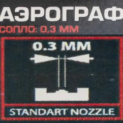 Аэрограф (сопло: 0.3мм) Forsage F-SL270