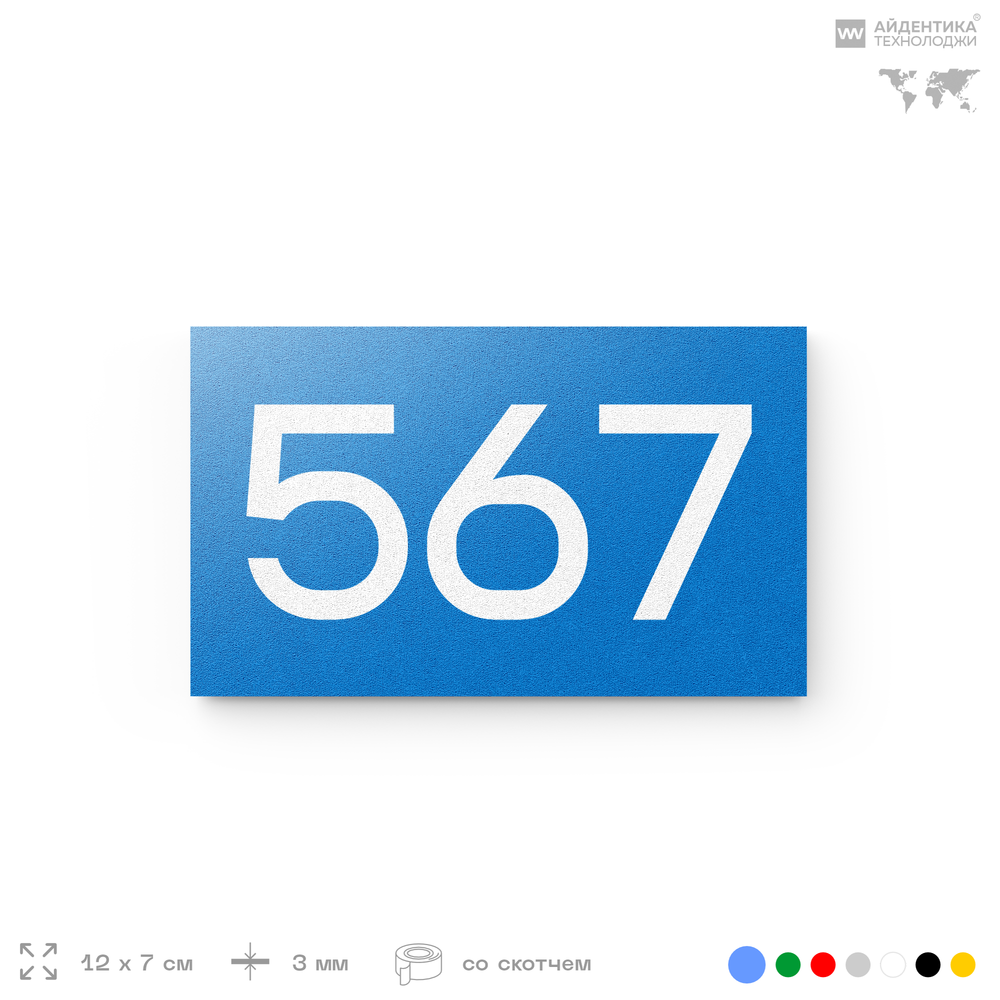 Номер на дверь 567, табличка на дверь для офиса, квартиры, кабинета, аудитории, склада, голубая 120х70 мм, Айдентика Технолоджи