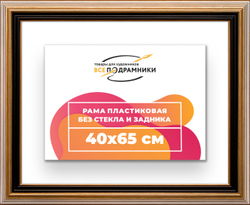 Рама 40x65 для картин и фотографий