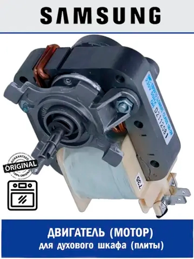 Двигатель (мотор) вентилятора для духового шкафа - DG31-00019B