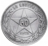 50 копеек РСФСР