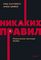 Никаких правил. Уникальная культура Netflix