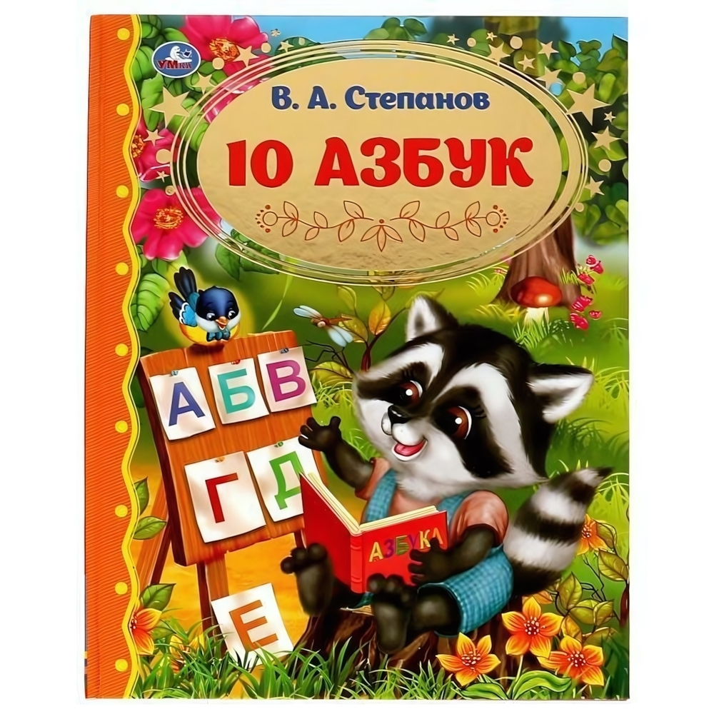 Золотая классика "10 Азбук" В.А.Степанов 978-5-506-06525-8 (Умка)