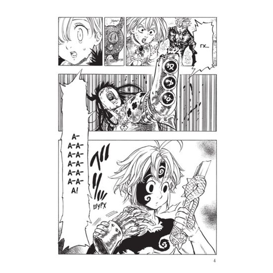 Манга. "Семь смертных грехов. Том 4."