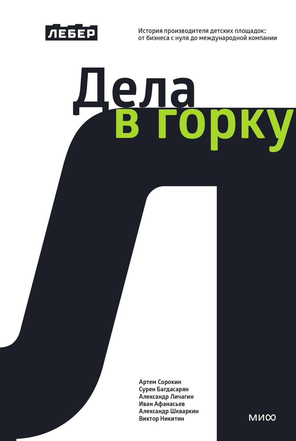 Лебер. Дела в горку. История производителя детских площадок: от бизнеса с нуля до международной компании