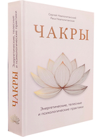 Чакры. Энергетические, телесные и психологические практики