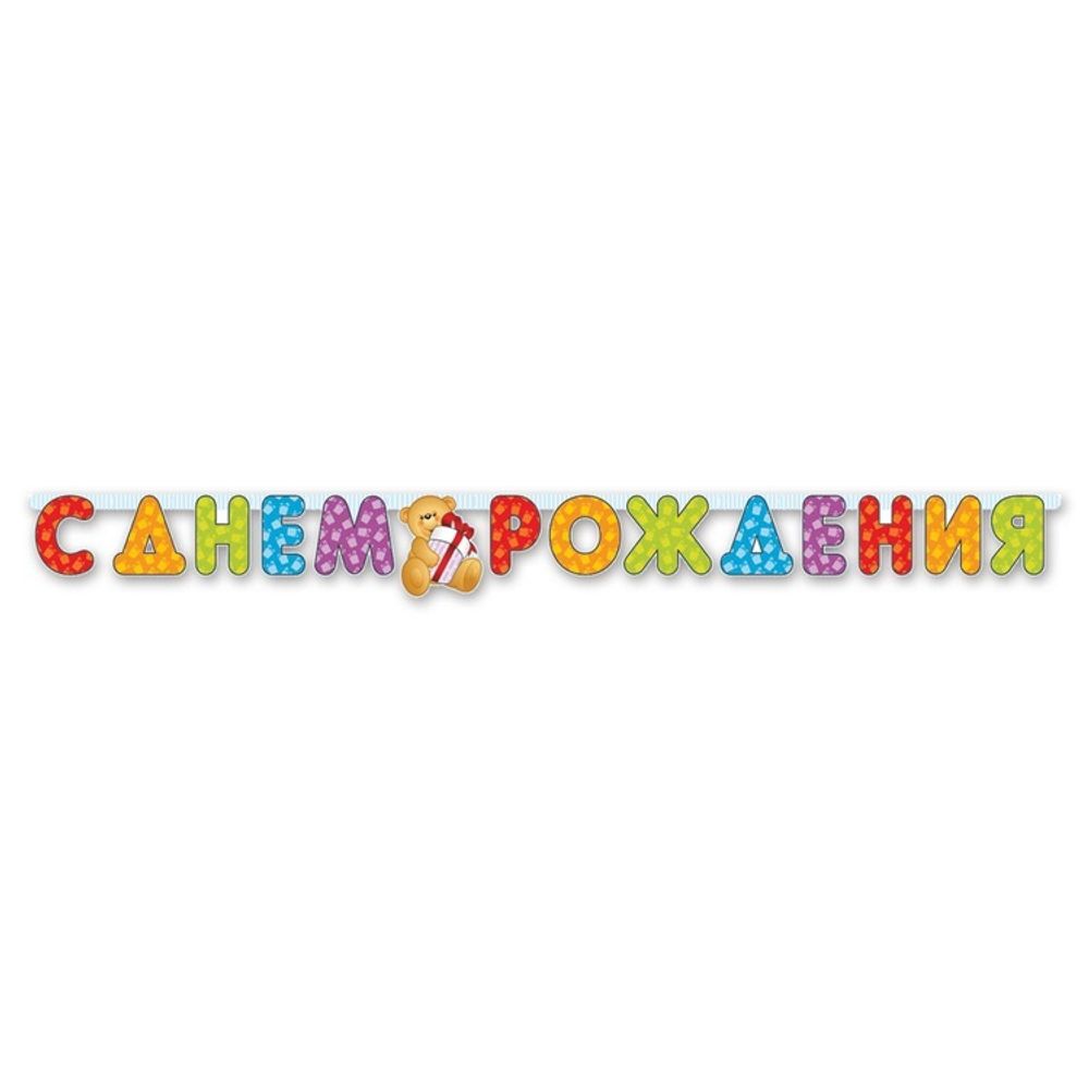 Бумажная Гирлянда Буквы С Др Медвежонок