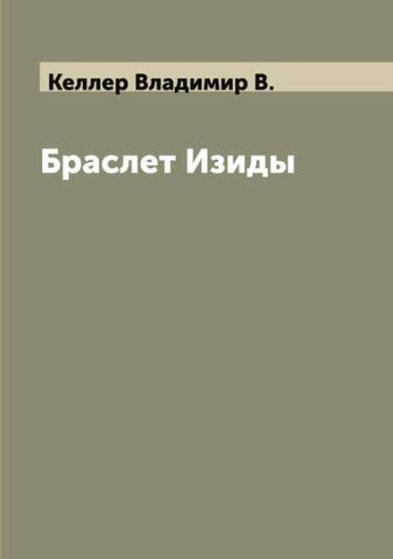 Браслет Изиды | Келлер Владимир В.