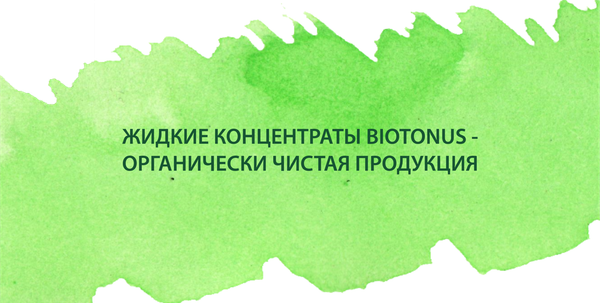 Жидкие концентраты BIOTONUS - органически чистая и безопасная продукция