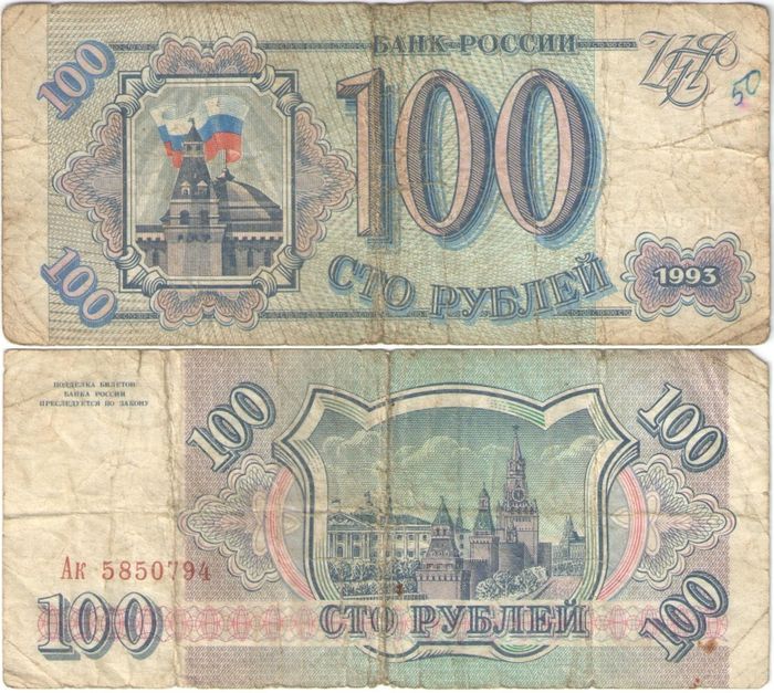 100 рублей 1993