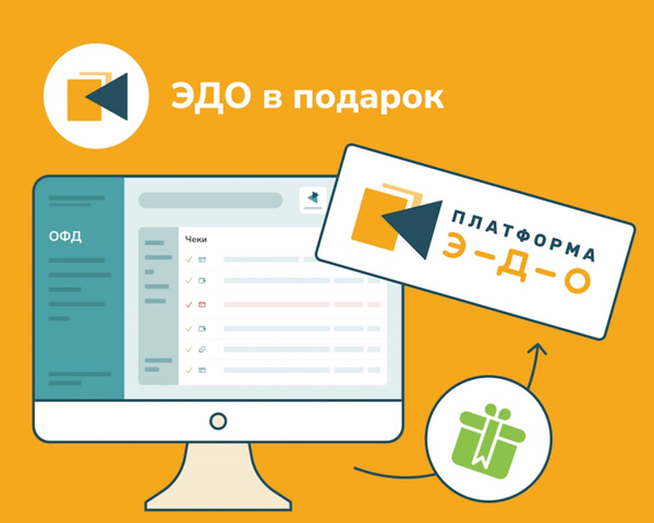 ЭДО в подарок — акция для новых клиентов «Платформы ОФД»