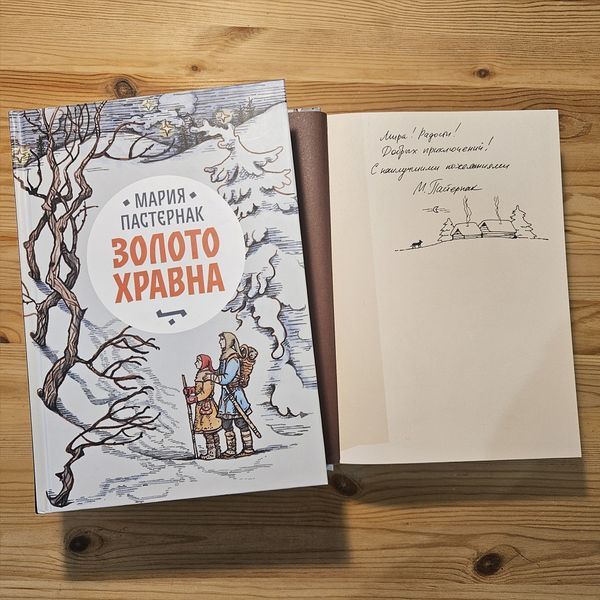 Золото Хравна (с автографом автора)