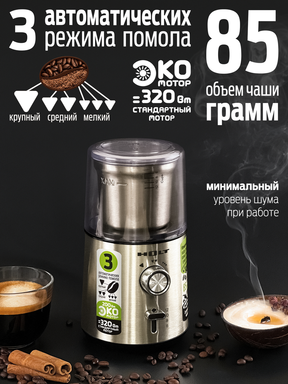 Кофемолка HOLT HT-CGR-009