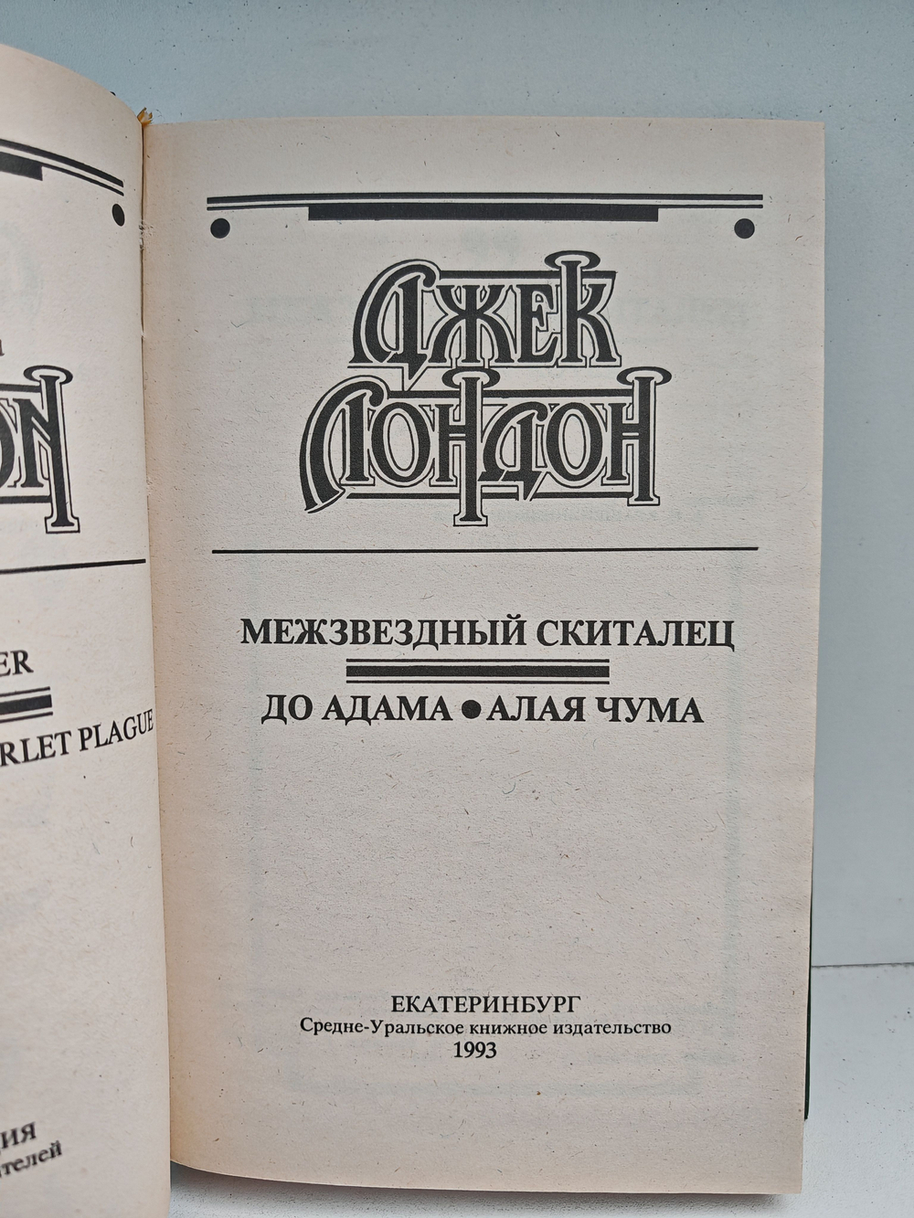 Межзвездный скиталец. До Адама. Алая чума