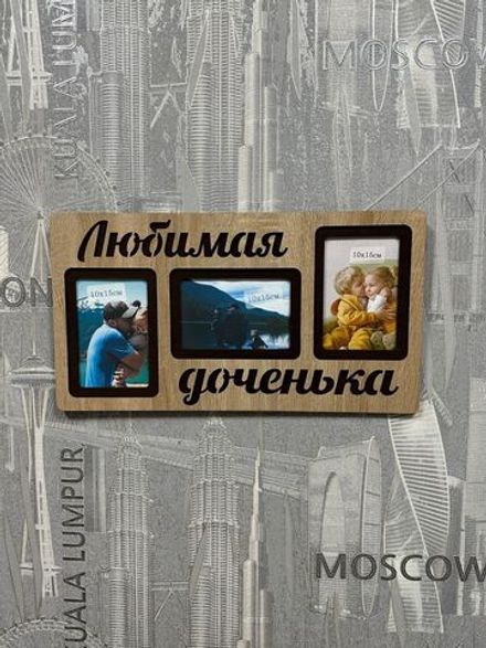Фоторамка "Любимая доченька" на 3 фото 10х15см