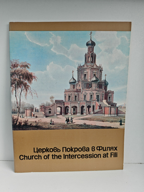 Церковь Покрова в Филях. Путеводитель