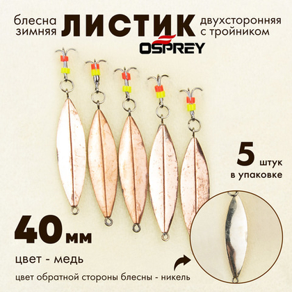 Блесна зимняя двухсторонняя Osprey "Листик", тройник, 40мм (5шт/уп)