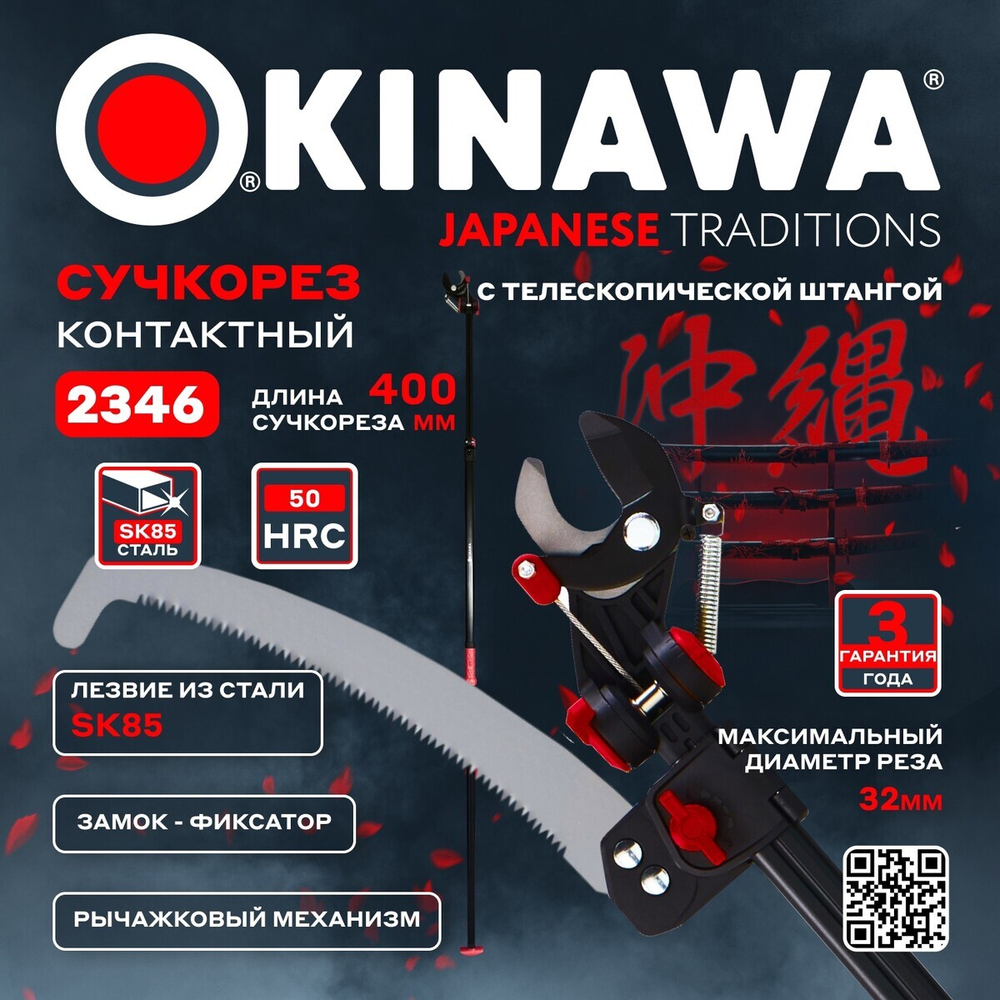 OKINAWA СУЧКОРЕЗ КОНТАКТНЫЙ С ТЕЛЕСКОПИЧЕСКОЙ ШТАНГОЙ И НОЖОВКОЙ