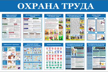 Информационный стенд "Охрана труда"