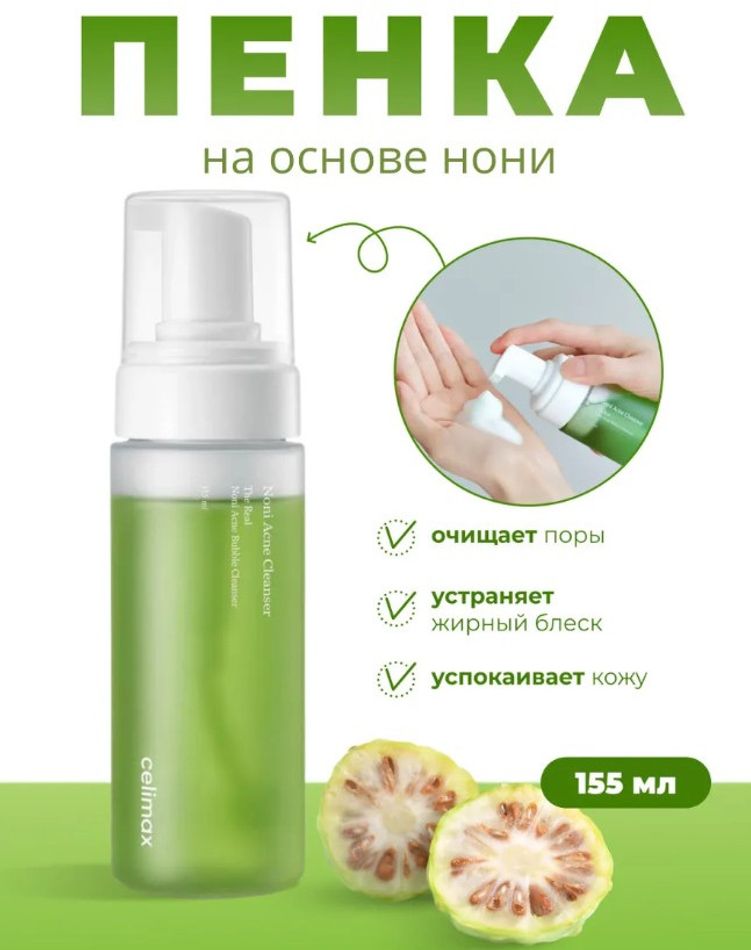 Пенка для умывания Celimax Noni Acne Bubble Cleanser 155 мл