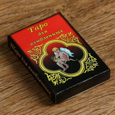 Карты "Таро для влюбленных" гадальные 22 листа 5х7.5