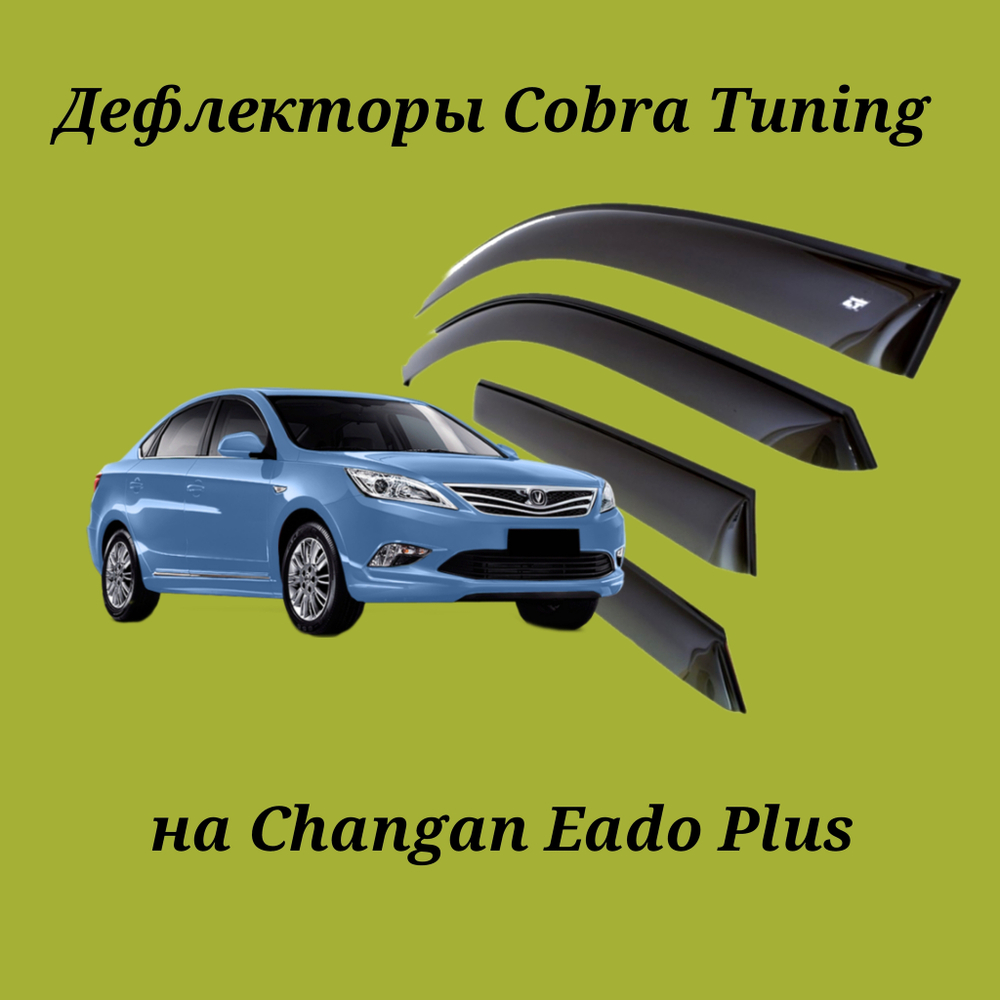 Дефлекторы Cobra Tuning на Changan Eado Plus