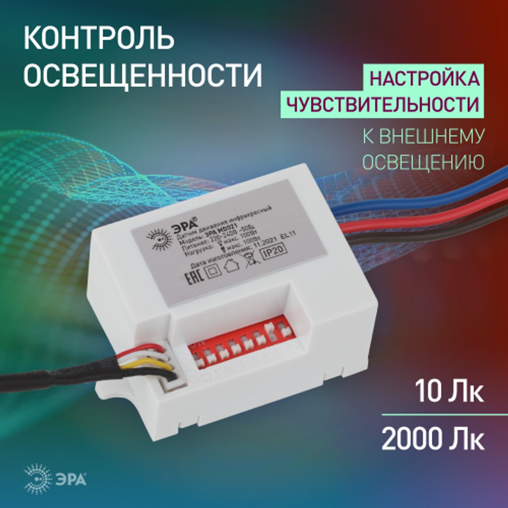 Датчик движения ЭРА MD 021 для дома инфракрасный 100 ВА 5сек/8мин 6м IP20