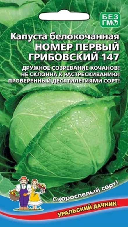 Капуста б/к "G. Номер Первый Грибовский 147" 0,5г., Россия.